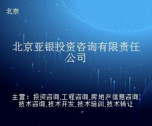 北京亚银投资咨询有限责任公司 专业投资信息咨询服务的引领者