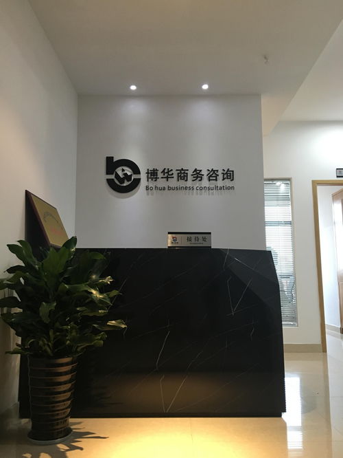 金华博华商务信息咨询 专业之选，信赖之证