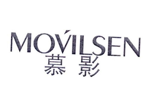 慕影Movilsen第3类商标注册与状态查询 如何通过路标网获取日化用品类信息